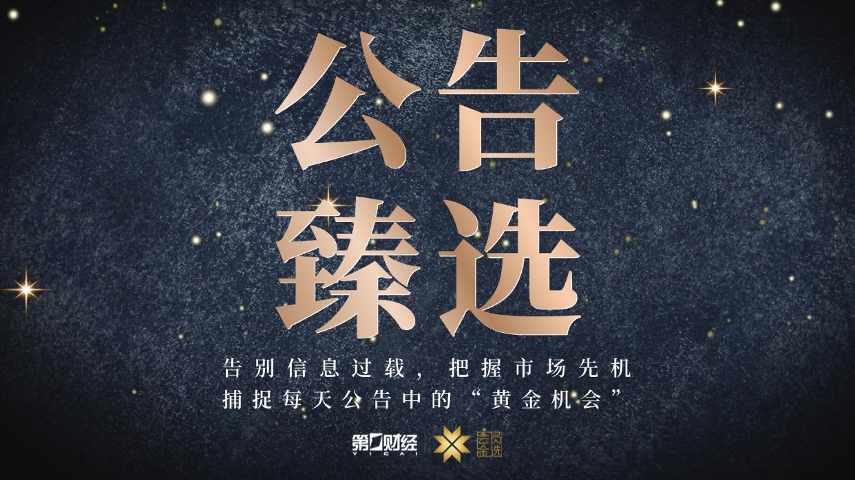晚间公告｜7月2日这些公告有看头