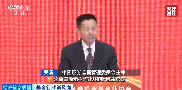 证监会主席吴清：公募基金从“重规模”到“重回报”